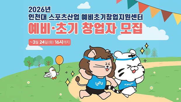 인천대,“스포츠산업 창업지원사업” 예비·초기스포츠창업기업 모집 대표이미지