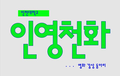 인영천화 仁映川畵 로고