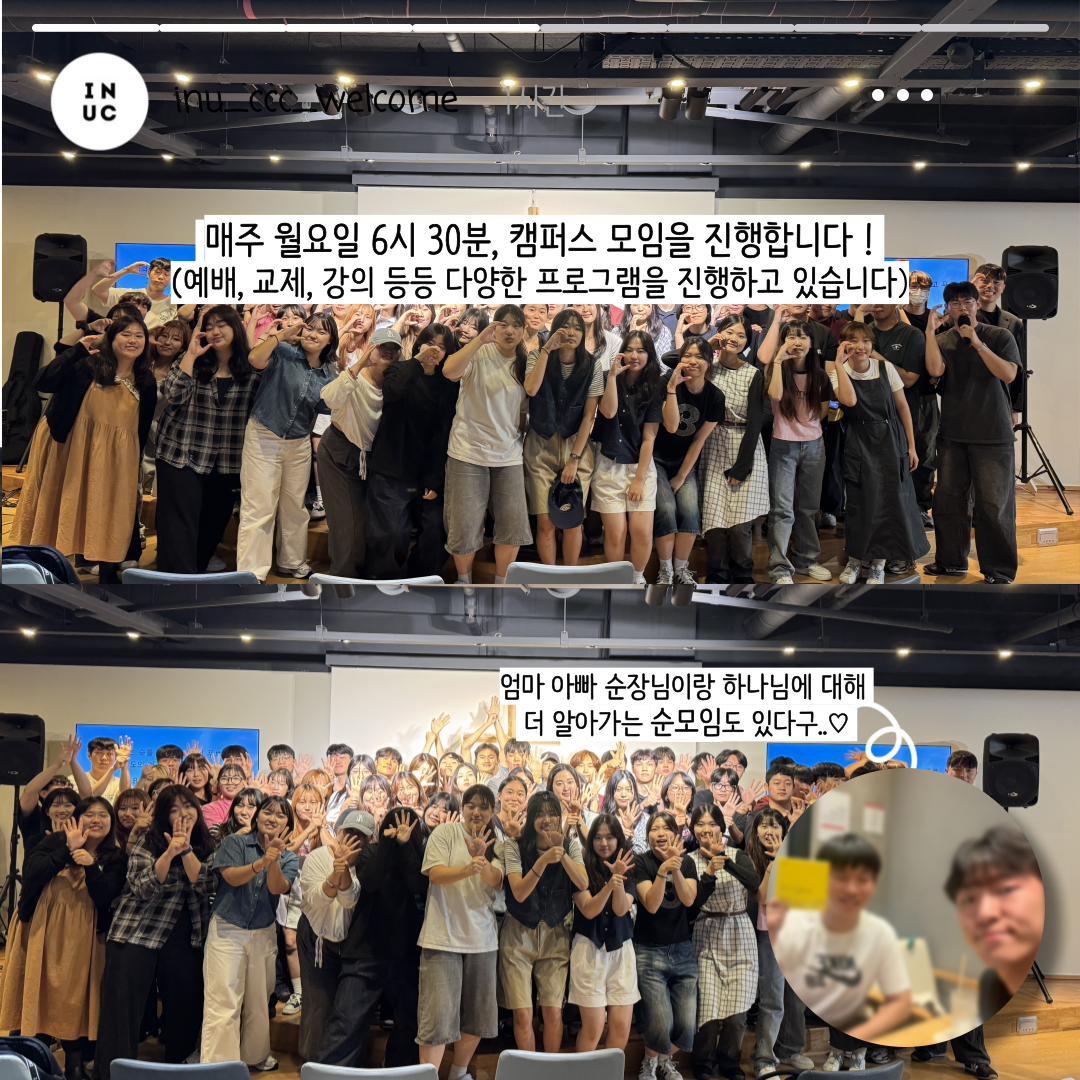 CCC 활동 사진. 매주 월요일 6시 30분 캠퍼스 모임을 진행합니다! 예배, 교제, 강의 등등 다양한 프로그램을 진행하고 있습니다. 엄마아빠 순장님이랑 하나님에 대해 더 알아가는 순모임도 있다구